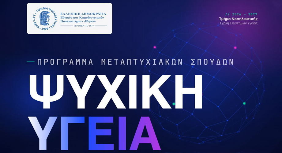 Πρόγραμμα Μεταπτυχιακών Σπουδών «Ψυχική Υγεία» από το Εθνικό και Καποδιστριακό Πανεπιστήμιο Αθηνών