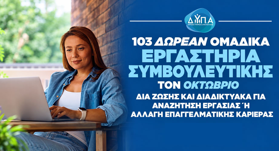 Δωρεάν εργαστήρια συμβουλευτικής της ΔΥΠΑ (Οκτώβριος)