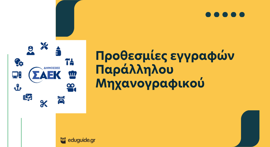 ΣΑΕΚ ΔΥΠΑ & άλλων φορέων 2025: Προθεσμίες εγγραφών Παράλληλου Μηχανογραφικού