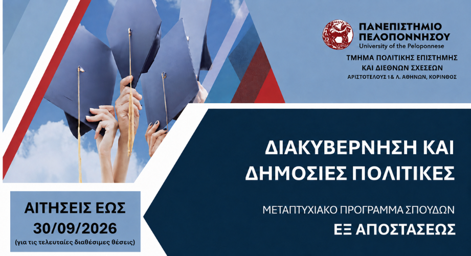 ΠΜΣ «Διακυβέρνηση και Δημόσιες Πολιτικές»: Πρόσκληση Υποβολής Αιτήσεων 2026-27 (για τις τελευταίες διαθέσιμες θέσεις)