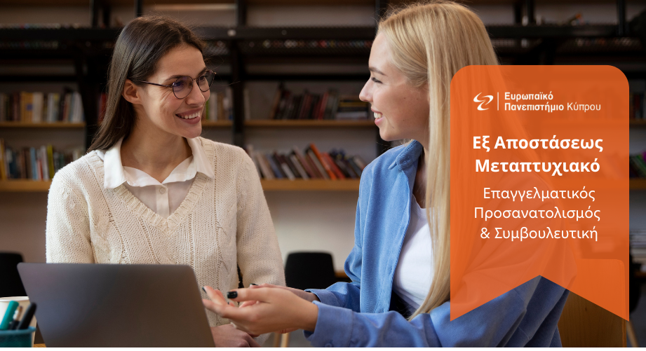 Γίνε Σύμβουλος Επαγγελματικού Προσανατολισμού με εξ αποστάσεως σπουδές