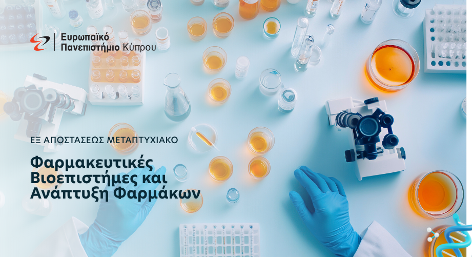 Εξ αποστάσεως μεταπτυχιακό "Φαρμακευτικές Βιοεπιστήμες και Ανάπτυξη Φαρμάκων" από το Ευρωπαϊκό Πανεπιστήμιο Κύπρου