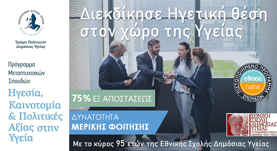 ΠΜΣ «Ηγεσία, Καινοτομία & Πολιτικές Αξίας στην Υγεία» από το ΠΑΔΑ