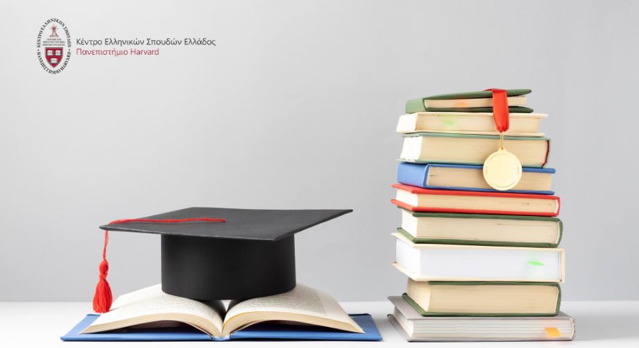 Υποτροφίες για έρευνα στις Ελληνικές Σπουδές από το Κέντρο Ελληνικών Σπουδών του Harvard