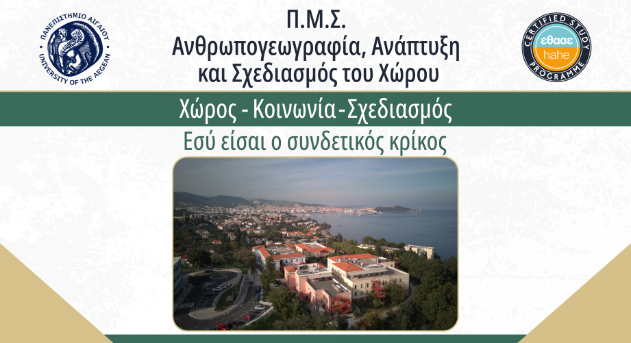 Πρόγραμμα Μεταπτυχιακών Σπουδών «Ανθρωπογεωγραφία, Ανάπτυξη και Σχεδιασμός του Χώρου» από το Πανεπιστήμιο Αιγαίου