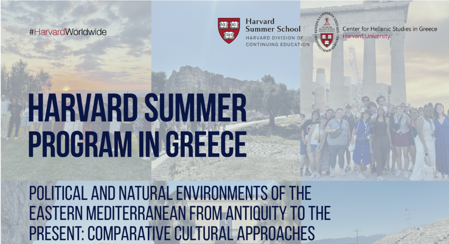 Προκήρυξη 2 υποτροφιών για το Θερινό Πρόγραμμα του Harvard στην Ελλάδα, από το Πανεπιστήμιο Πατρών