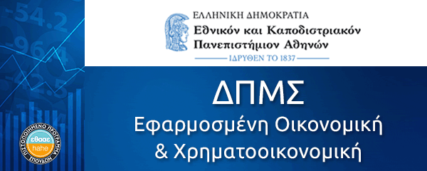 Εφαρμοσμένη Οικονομική -ΕΚΠΑ