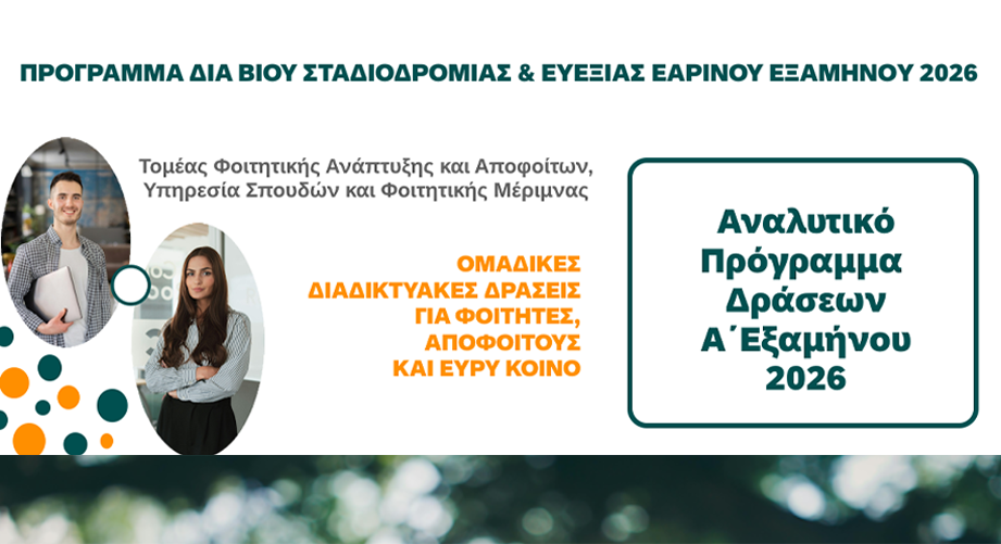 Νέος κύκλος δωρεάν ανοικτών διαδικτυακών σεμιναρίων «Διά Βίου Σταδιοδρομίας και Ευεξίας»