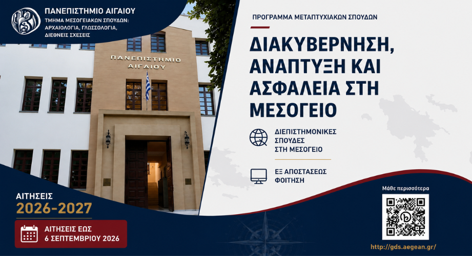 Γιατί να επιλέξεις το ΠΜΣ Διακυβέρνηση, Ανάπτυξη και Ασφάλεια στη Μεσόγειο του Πανεπιστημίου Αιγαίου