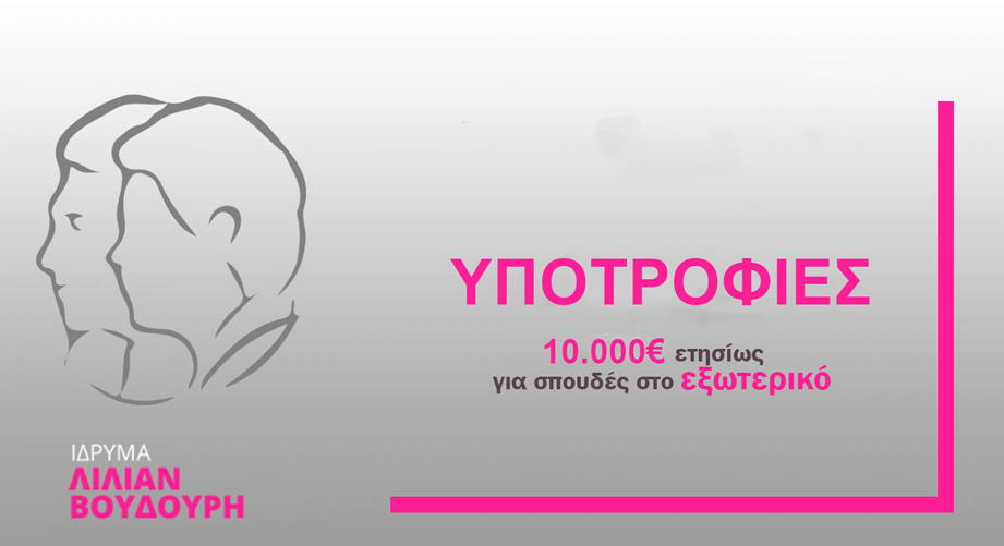 Ίδρυμα Λίλιαν Βουδούρη: Είκοσι (20) υποτροφίες για μεταπτυχιακές σπουδές στο εξωτερικό