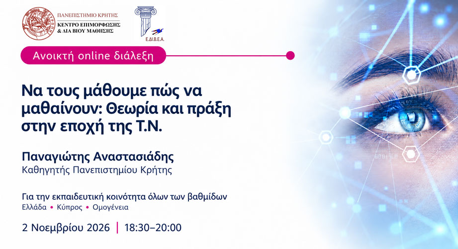 Δωρεάν online διάλεξη για τη μάθηση στην εποχή της Τεχνητής Νοημοσύνης από το Πανεπιστήμιο Κρήτης