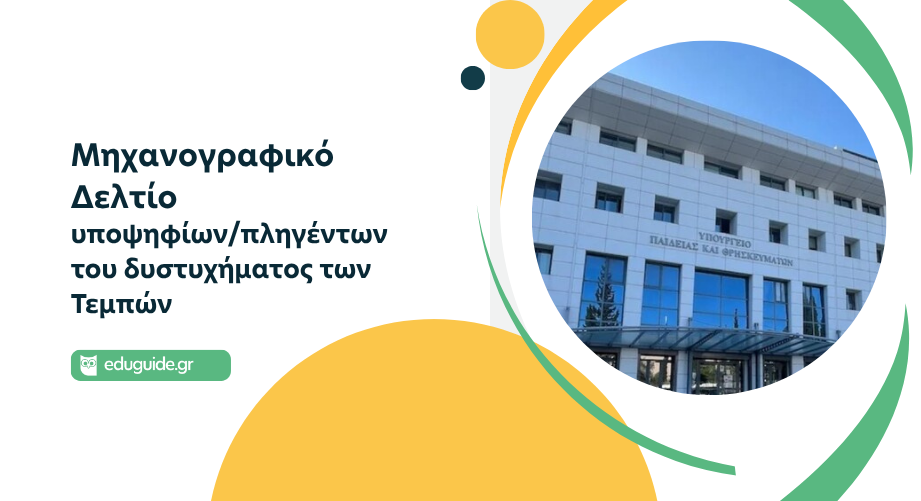 Μηχανογραφικό δελτίο υποψηφίων/πληγέντων του δυστυχήματος των Τεμπών