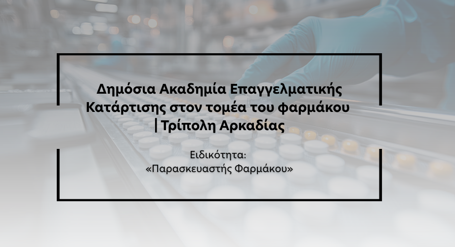 Ακαδημία Φαρμάκου στην Τρίπολη: Η πρώτη δημόσια ΣΑΕΚ Επαγγελματικής Κατάρτισης στον τομέα του φαρμάκου