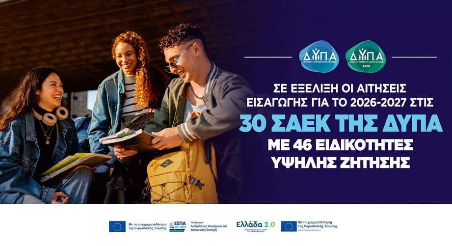 ΣΑΕΚ - ΔΥΠΑ: Κατάρτιση σε 46 Ειδικότητες με Αμειβόμενη Πρακτική Άσκηση