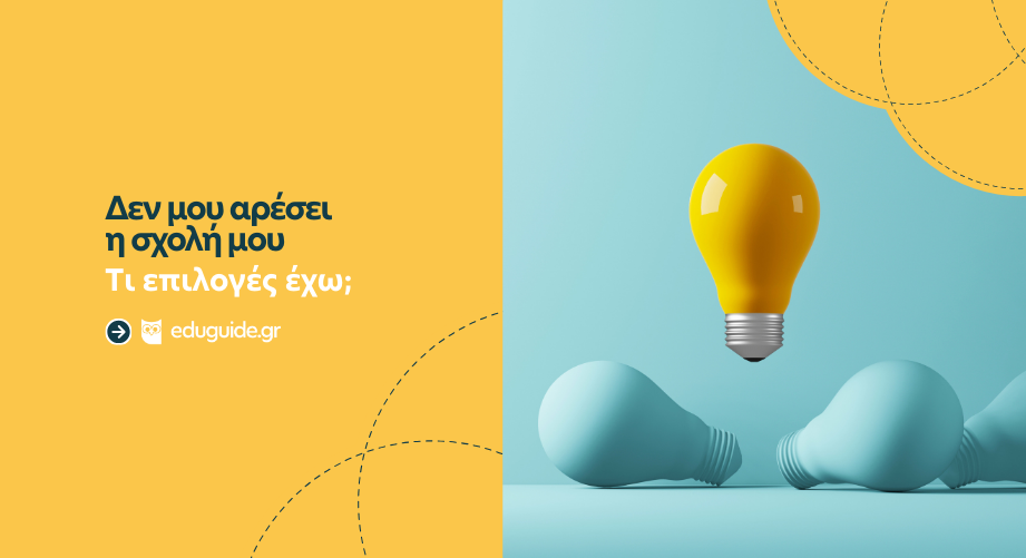 Δεν μου αρέσει η σχολή μου, τι επιλογές έχω;