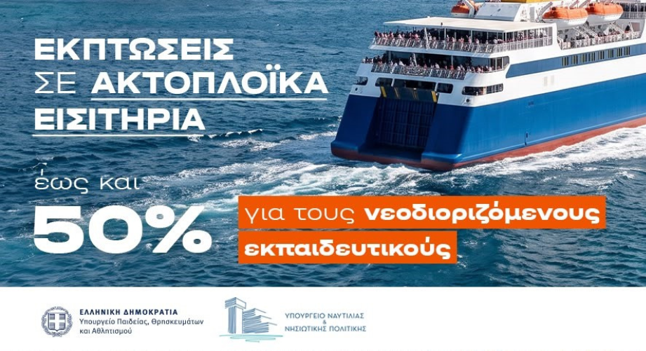 Εκπτώσεις σε ακτοπλοϊκά εισιτήρια για τη μετάβαση νεοδιοριζόμενων εκπαιδευτικών στην περιοχή τοποθέτησής τους