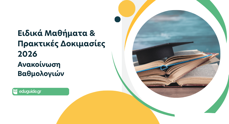 Ειδικά μαθήματα & Πρακτικές Δοκιμασίες 2026: Ανακοινώθηκαν οι βαθμολογίες των υποψηφίων