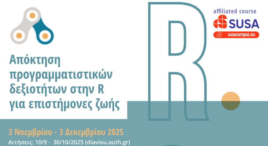 Νέος κύκλος μαθημάτων R4LIFE: Προγραμματισμός για επιστήμονες ζωής