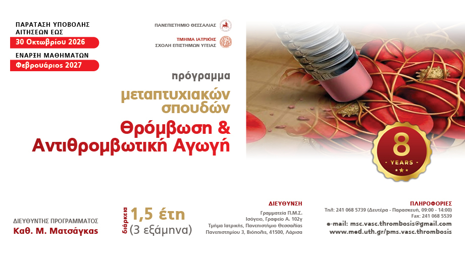 ΠΜΣ «Θρόμβωση και Αντιθρομβωτική Αγωγή» από το Πανεπιστήμιο Θεσσαλίας