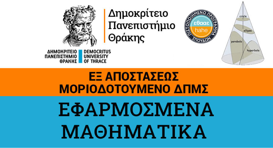 Διατμηματικό Πρόγραμμα Μεταπτυχιακών Σπουδών «Εφαρμοσμένα Μαθηματικά» Δημοκρίτειου Πανεπιστημίου Θράκης