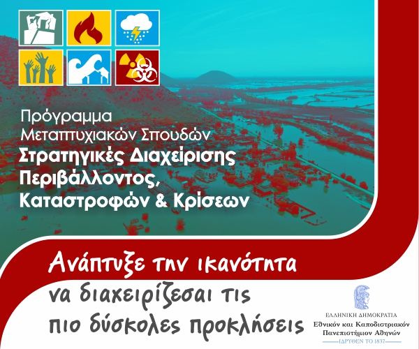 ΠΜΣ Στρατηγικές Διαχείρισης Περιβάλλοντος, Καταστροφών και Κρίσεων