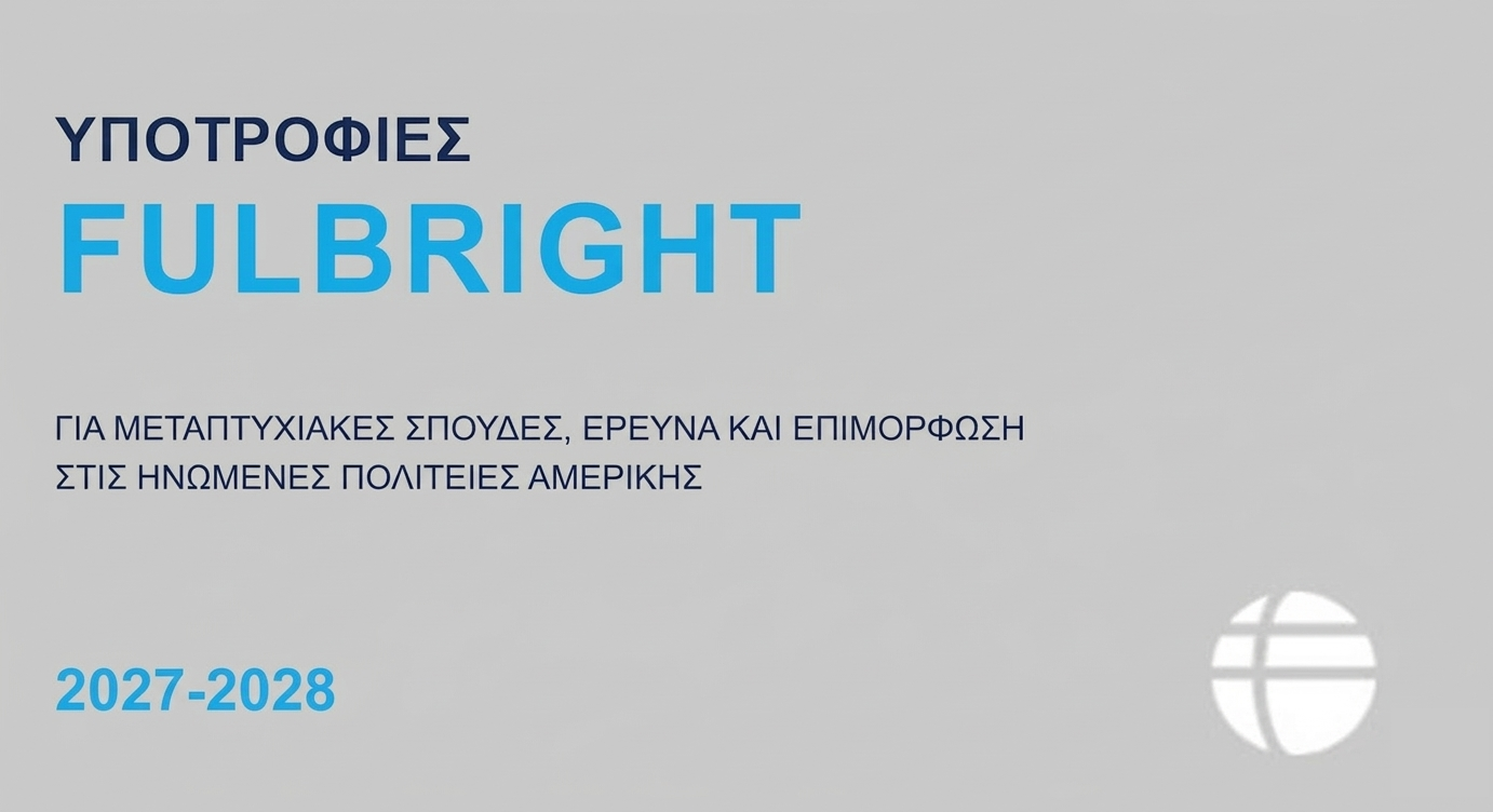 Πρόγραμμα Υποτροφιών Fulbright για Έλληνες Πολίτες