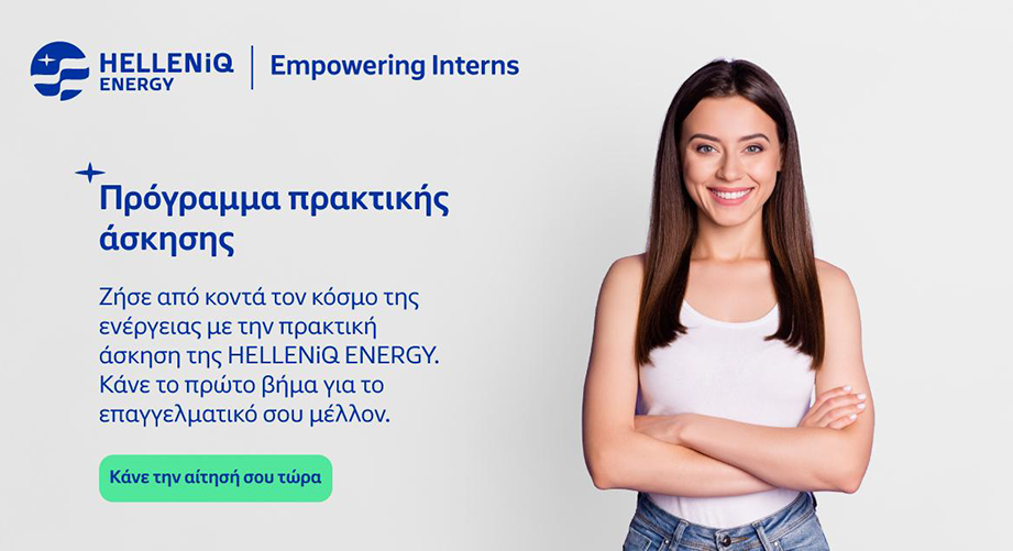 Πρόγραμμα Πρακτικής Άσκησης “Empowering Interns” στην HELLENiQ ENERGY
