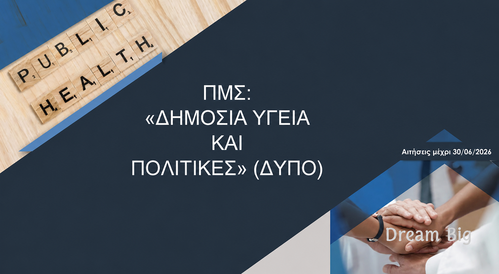 Γιατί κάποιος να επιλέξει το μεταπτυχιακό πρόγραμμα στη «Δημόσια Υγεία και Πολιτικές» (ΔΥΠΟ) του Ελληνικού Ανοικτού Πανεπιστημίου