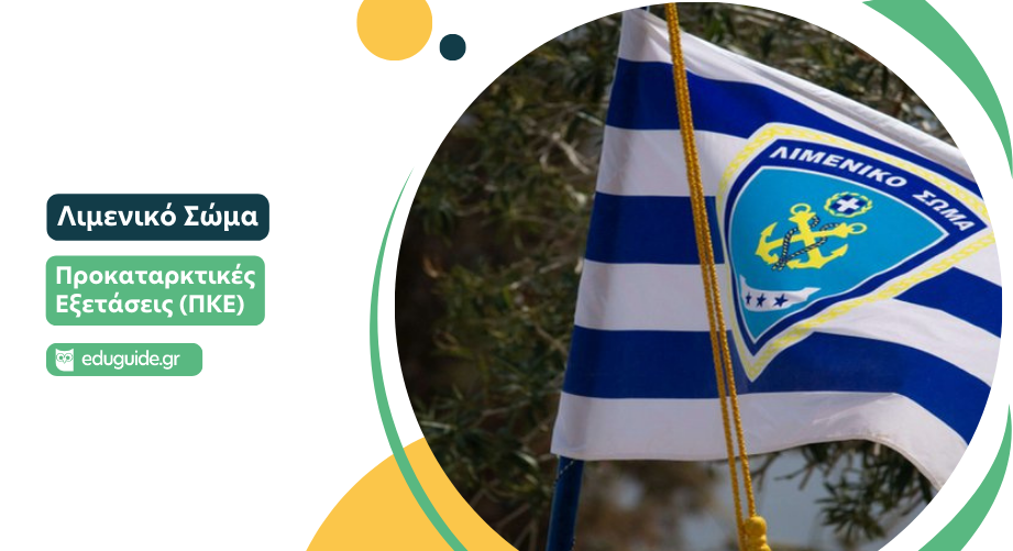 Λιμενικό Σώμα: Πίνακας Δεκτών υποψηφίων & Πρόγραμμα Π.Κ.Ε. έτους 2026