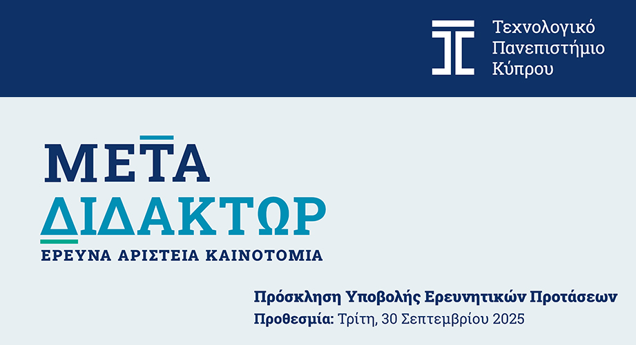 ΤΕΠΑΚ: Χρηματοδότηση Νέων Ερευνητών μέσω του Προγράμματος «ΜΕΤΑΔΙΔΑΚΤΩΡ» 2025