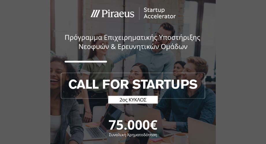 Πρόγραμμα Επιχειρηματικής Υποστήριξης Νεοφυών & Ερευνητικών Ομάδων του Piraeus Startup Accelerator!