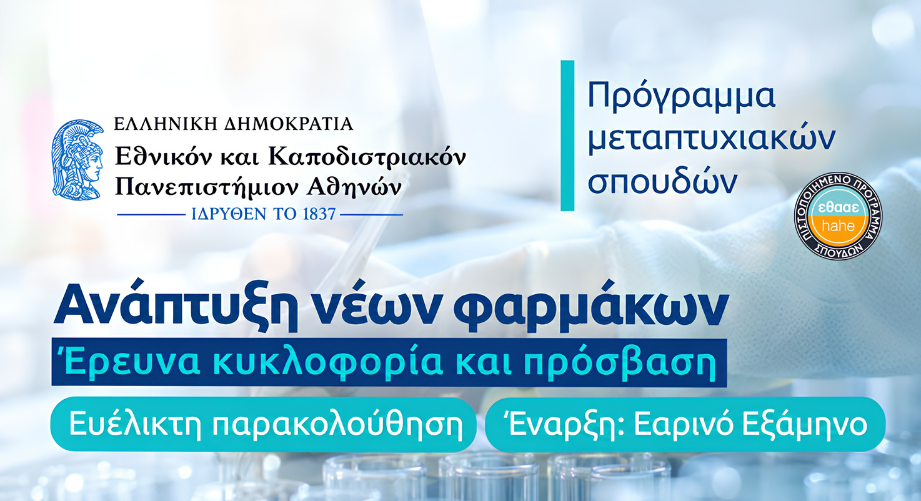 Γιατί να επιλέξεις το μεταπτυχιακό "Ανάπτυξη νέων φαρμάκων: έρευνα, κυκλοφορία και πρόσβαση" του ΕΚΠΑ