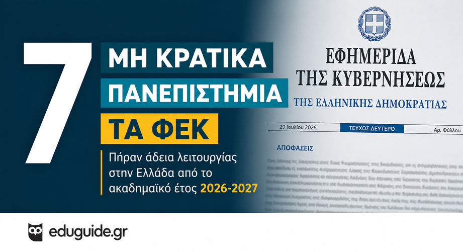 Δημοσιεύτηκαν τα ΦΕΚ για τα 7 νέα μη κρατικά πανεπιστήμια στην Ελλάδα