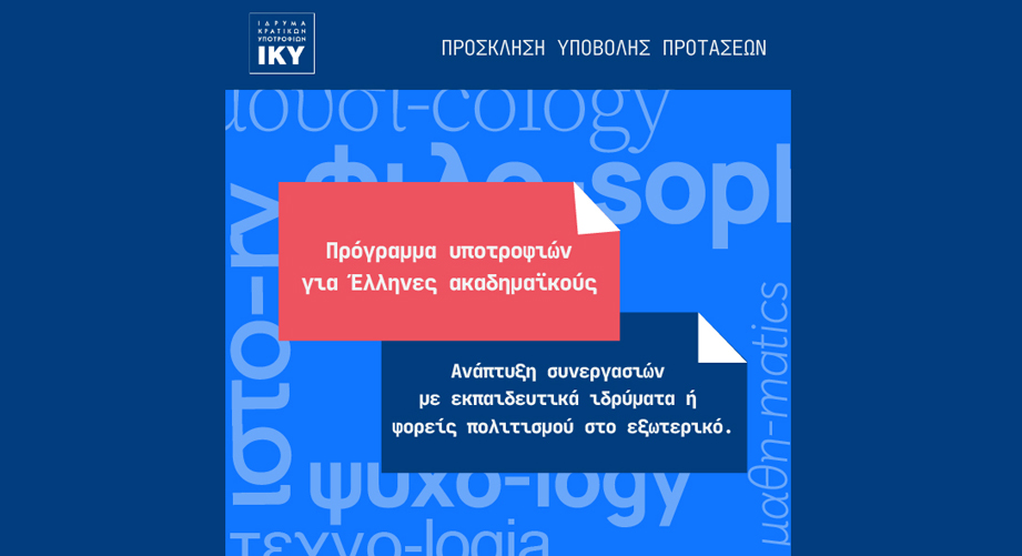 Πρόγραμμα Υποτροφιών Ι.Κ.Υ. για την ανάπτυξη συνεργασιών με εκπαιδευτικά ιδρύματα ή φορείς ελληνικού πολιτισμού στο εξωτερικό για το έτος 2026