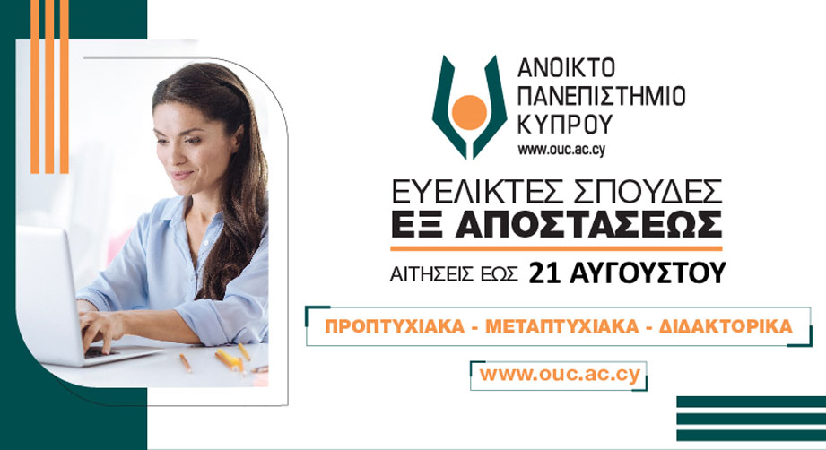 Ανοικτό Πανεπιστήμιο Κύπρου: Οκτώ εξ αποστάσεως προγράμματα σπουδών με σημαντικά μειωμένα δίδακτρα για το ακαδημαϊκό έτος 2025-2026