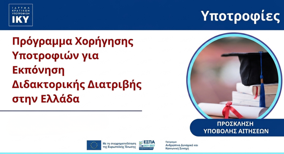 ΙΚΥ: Πρόγραμμα χορήγησης υποτροφιών για την εκπόνηση διδακτορικής διατριβής στην Ελλάδα