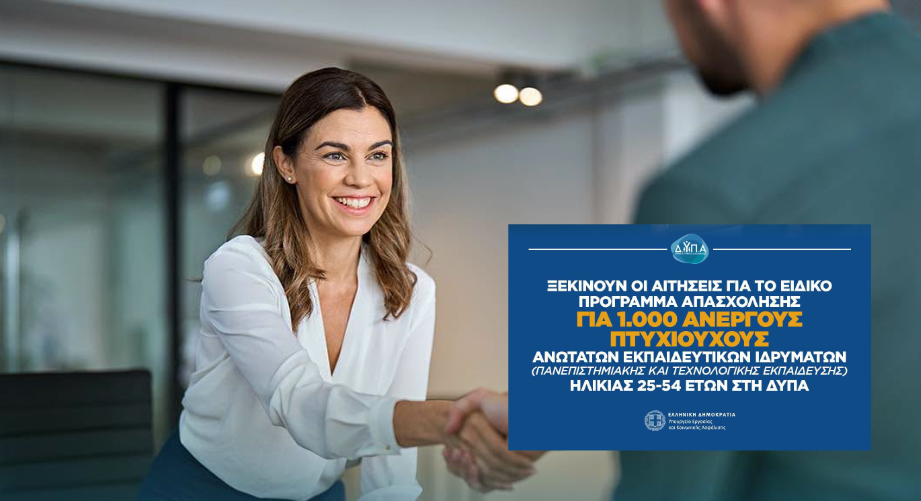 Ειδικό πρόγραμμα απασχόλησης για 1.000 άνεργους πτυχιούχους από τη Δ.ΥΠ.Α.
