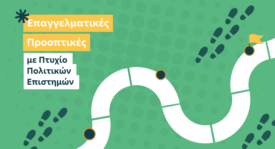 Μετά το Πτυχίο τι; Επαγγελματικές Προοπτικές Αποφοίτων Τμημάτων Πολιτικών Επιστημών