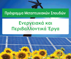 Πανεπιστήμιο Δυτικής Αττικής - MBA Energy