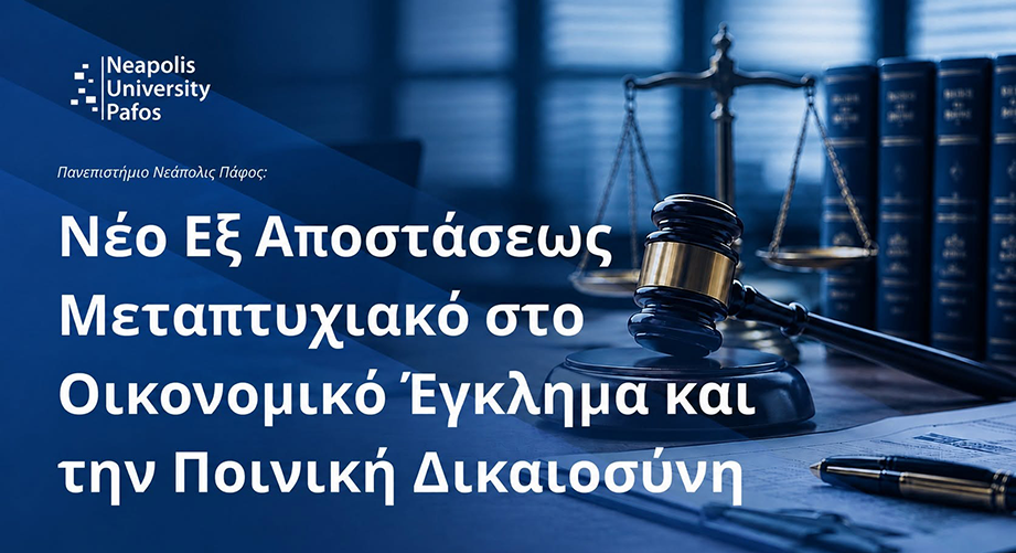 Εξ αποστάσεως Μεταπτυχιακό στο Οικονομικό Έγκλημα και την Ποινική Δικαιοσύνη από το Πανεπιστήμιο Νεάπολις Πάφου