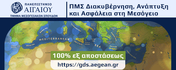 Διακυβέρνηση, Ανάπτυξη και Ασφάλεια στη Μεσόγειο