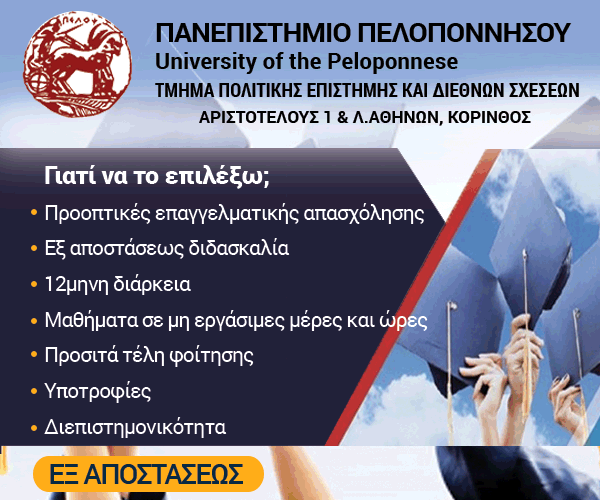 ΠΜΣ Διακυβέρνηση και Δημόσιες Πολιτικές-Πανεπιστήμιο Πελοποννήσου