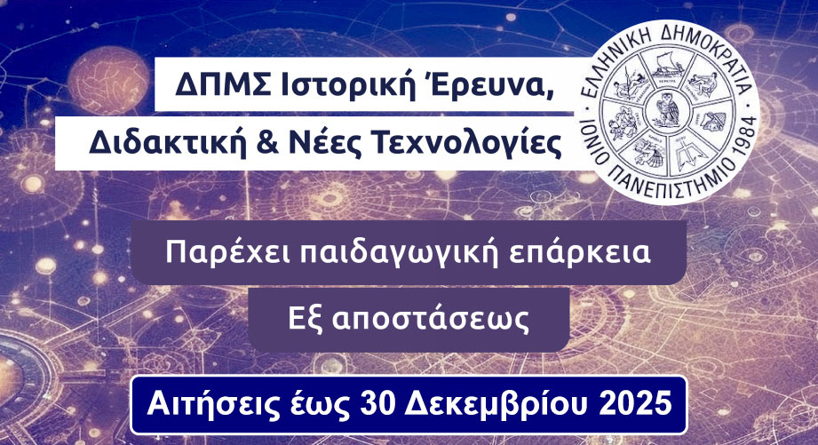 Γιατί να επιλέξεις το Μεταπτυχιακό στην Ιστορική Έρευνα, Διδακτική & Νέες Τεχνολογίες του Ιονίου Πανεπιστημίου