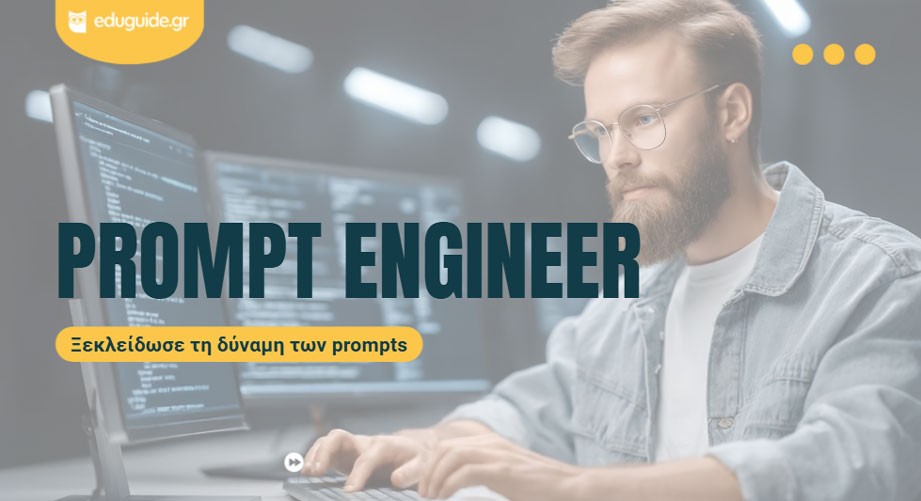 Prompt Engineer: Ένα νέο επάγγελμα που κερδίζει έδαφος στην εποχή της Τεχνητής Νοημοσύνης