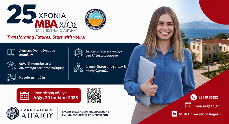 Μεταπτυχιακό στη Διοίκηση Επιχειρήσεων (MBA) στο Πανεπιστήμιο Αιγαίου