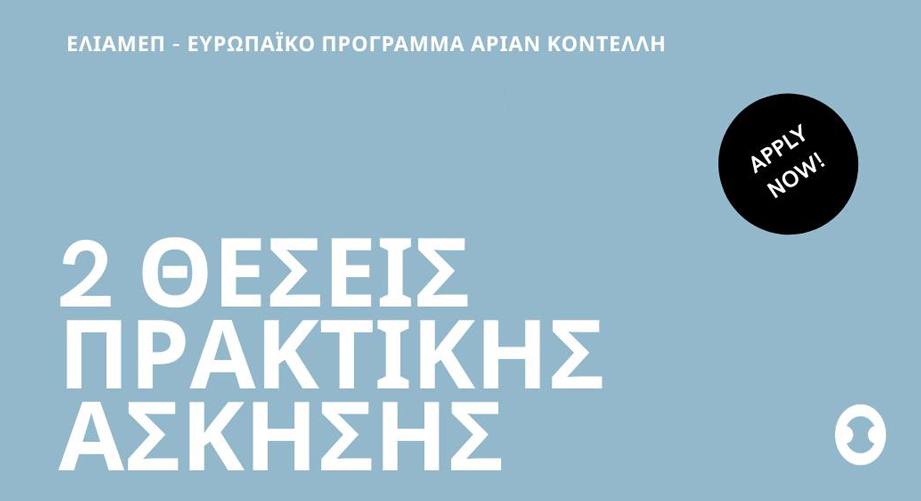 ΕΛΙΑΜΕΠ: Θέσεις αμειβόμενης πρακτικής στο Ευρωπαϊκό Πρόγραμμα Αριάν Κοντέλλη