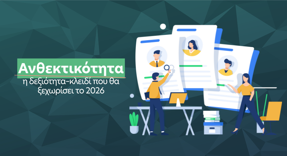 Ανθεκτικότητα: η δεξιότητα–κλειδί που θα ξεχωρίσει το 2026