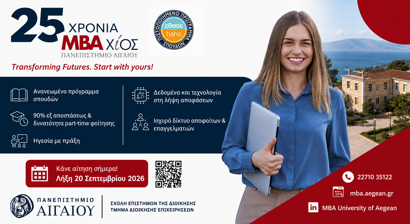 Μεταπτυχιακό στη Διοίκηση Επιχειρήσεων (MBA) στο Πανεπιστήμιο Αιγαίου