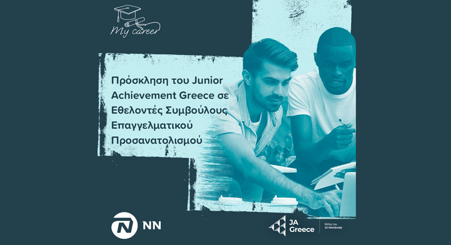 Πρόσκληση του Junior Achievement Greece σε Εθελοντές Συμβούλους Επαγγελματικού Προσανατολισμού