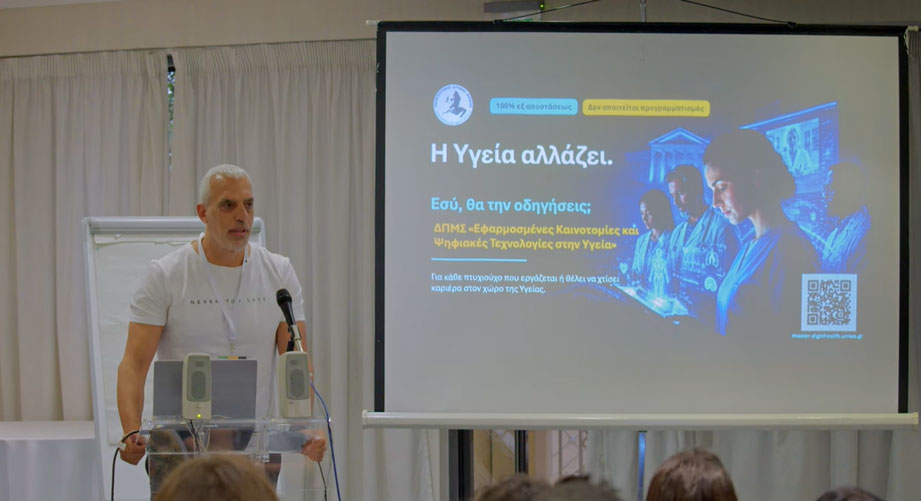 Δείτε το βίντεο παρουσίασης του ΔΠΜΣ Εφαρμοσμένες Καινοτομίες και Ψηφιακές Τεχνολογίες στην Υγεία του ΠΑΔΑ από το EduDay 2026